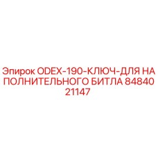 8484021147 ODEX-190-КЛЮЧ-ДЛЯ НАПОЛНИТЕЛЬНОГО БИТЛА Epiroc