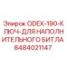 8484021147 ODEX-190-КЛЮЧ-ДЛЯ НАПОЛНИТЕЛЬНОГО БИТЛА Epiroc