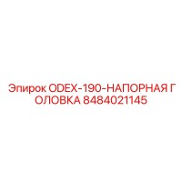 8484021145 ODEX-190-НАПОРНАЯ ГОЛОВКА Epiroc