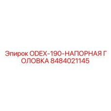 8484021145 ODEX-190-НАПОРНАЯ ГОЛОВКА Epiroc