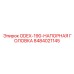 8484021145 ODEX-190-НАПОРНАЯ ГОЛОВКА Epiroc