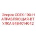 8484014042 ODEX-190-НАПРАВЛЯЮЩАЯ-ВТУЛКА Эпирок