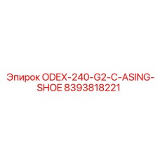 8393818221 ODEX-240-G2-C-ASING-SHOE Epiroc