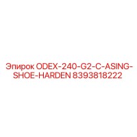 8393818222 ODEX-240-G2-C-ASING-SHOE-HARDEN Epiroc