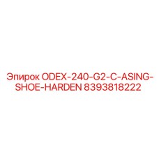 8393818222 ODEX-240-G2-C-ASING-SHOE-HARDEN Epiroc