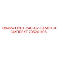795201106 ODEX-240-G2-ЗАМОК-КОМПЛЕКТ Epiroc
