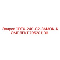 795201106 ODEX-240-G2-ЗАМОК-КОМПЛЕКТ Epiroc