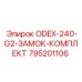 795201106 ODEX-240-G2-ЗАМОК-КОМПЛЕКТ Epiroc