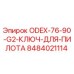 8484021114 ODEX-76-90-G2-КЛЮЧ-ДЛЯ-ПИЛОТА Epiroc