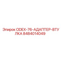 8484014049 ODEX-76 Адаптер-втулка Epiroc