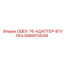 8484014049 ODEX-76 Адаптер-втулка Epiroc