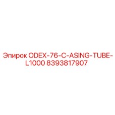 8393817907 ODEX-76-C-ASING-TUBE-L1000 Epiroc
