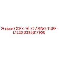 8393817906 ODEX-76-C-ASING-TUBE-L1220 Epiroc