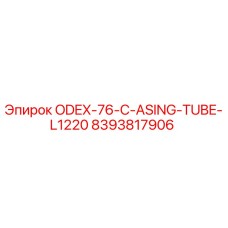 8393817906 ODEX-76-C-ASING-TUBE-L1220 Epiroc