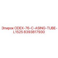 8393817930 ODEX-76-C-ASING-TUBE-L1525 Epiroc