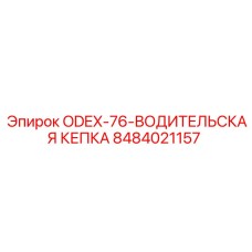 8484021157 ODEX-76-ВОДИТЕЛЬСКАЯ КЕПКА Epiroc