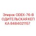 8484021157 ODEX-76-ВОДИТЕЛЬСКАЯ КЕПКА Epiroc