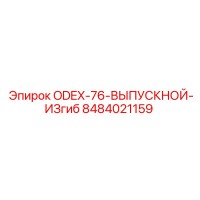 8484021159 ODEX-76-ВЫПУСКНОЙ-ИЗгиб Epiroc