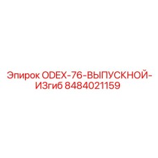 8484021159 ODEX-76-ВЫПУСКНОЙ-ИЗгиб Epiroc