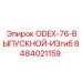 8484021159 ODEX-76-ВЫПУСКНОЙ-ИЗгиб Epiroc
