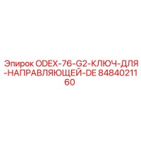 8484021160 ODEX-76-G2-КЛЮЧ-ДЛЯ-НАПРАВЛЯЮЩЕЙ-DE Epiroc