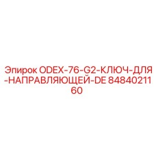 8484021160 ODEX-76-G2-КЛЮЧ-ДЛЯ-НАПРАВЛЯЮЩЕЙ-DE Epiroc