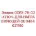 8484021160 ODEX-76-G2-КЛЮЧ-ДЛЯ-НАПРАВЛЯЮЩЕЙ-DE Epiroc