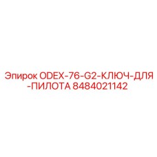 8484021142 ODEX-76-G2-КЛЮЧ-ДЛЯ-ПИЛОТА Epiroc