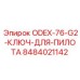 8484021142 ODEX-76-G2-КЛЮЧ-ДЛЯ-ПИЛОТА Epiroc