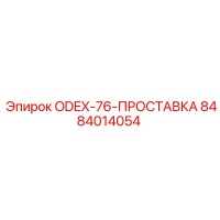 8484014054 ODEX-76 Проставка Epiroc