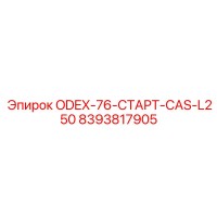 8393817905 ODEX-76-СТАРТ-CAS-L250 Epiroc