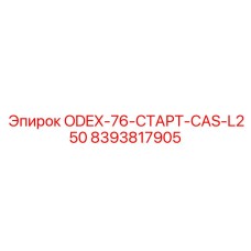 8393817905 ODEX-76-СТАРТ-CAS-L250 Epiroc