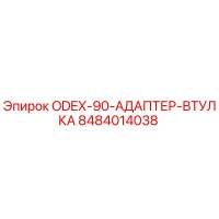 8484014038 ODEX-90-АДАПТЕР-ВТУЛКА Эпирок