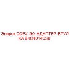 8484014038 ODEX-90-АДАПТЕР-ВТУЛКА Эпирок