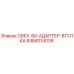 8484014038 ODEX-90-АДАПТЕР-ВТУЛКА Эпирок