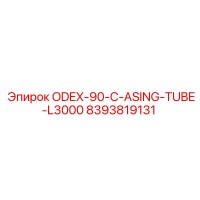 8393819131 ODEX-90-C-ASING-TUBE-L3000 Epiroc