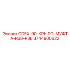 3744900622 ODEX-90-КРЫЛО-МУФТА-R38-R38 Epiroc