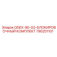 795201101 ODEX-90-G2-БЛОКИРОВОЧНЫЙ КОМПЛЕКТ Epiroc