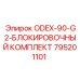 795201101 ODEX-90-G2-БЛОКИРОВОЧНЫЙ КОМПЛЕКТ Epiroc