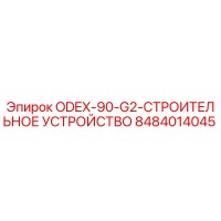 8484014045 ODEX-90-G2 Строительное устройство Epiroc