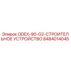 8484014045 ODEX-90-G2 Строительное устройство Epiroc