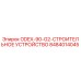 8484014045 ODEX-90-G2 Строительное устройство Epiroc