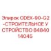 8484014045 ODEX-90-G2 Строительное устройство Epiroc
