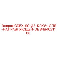 8484021108 ODEX-90-G2 Ключ для направляющей DE Epiroc