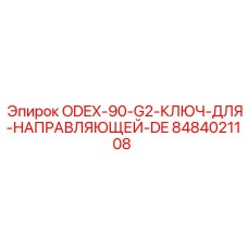 8484021108 ODEX-90-G2 Ключ для направляющей DE Epiroc
