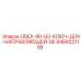 8484021108 ODEX-90-G2 Ключ для направляющей DE Epiroc
