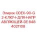 8484021108 ODEX-90-G2 Ключ для направляющей DE Epiroc