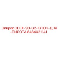 8484021141 ODEX-90-G2-КЛЮЧ-ДЛЯ-ПИЛОТА Epiroc
