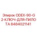 8484021141 ODEX-90-G2-КЛЮЧ-ДЛЯ-ПИЛОТА Epiroc