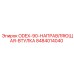 8484014040 ODEX-90-НАПРАВЛЯЮЩАЯ-ВТУЛКА Эпирок
